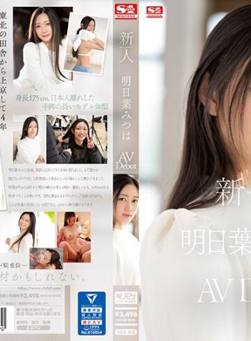 【本編フル動画】新人NO.1 STYLE 明日葉みつはAVDebut明日葉みつは【エスワン ナンバーワンスタイル】