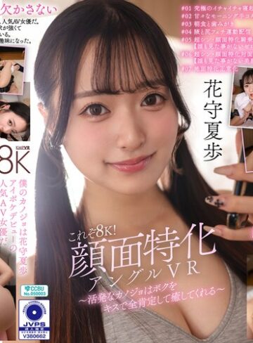 【本編フル動画】【VR】これぞ8K！顔面特化アングルVR ～活発なカノジョはボクをキスで全肯定して癒してくれる～ 花守夏歩花守夏歩【ケイ・エム・プロデュース】