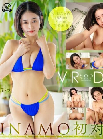 【本編フル動画】【VR】SODstar MINAMO 初対面 天井特化・地面特化・全体位セックスを網羅MINAMO【SODクリエイト】