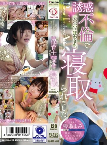 【本編フル動画】「だって…パパさんの事が好きな性癖なんだもん。」娘達の担任保育士さんの誘惑不倫でチ○ポは狂わされ、寝取られました。 善場まみ善場まみ（茉城まみ）【DAHLIA】