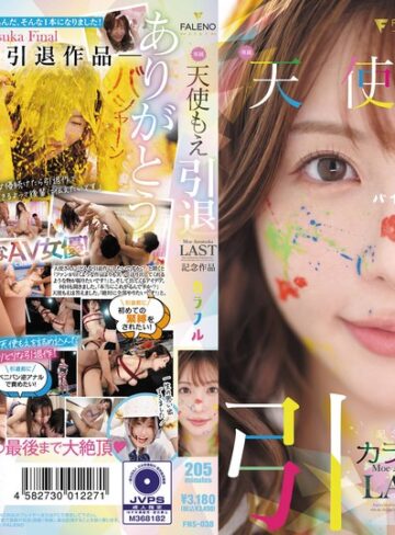 【本編フル動画】天使もえ 引退記念作品 「カラフル」天使もえ【FALENO】