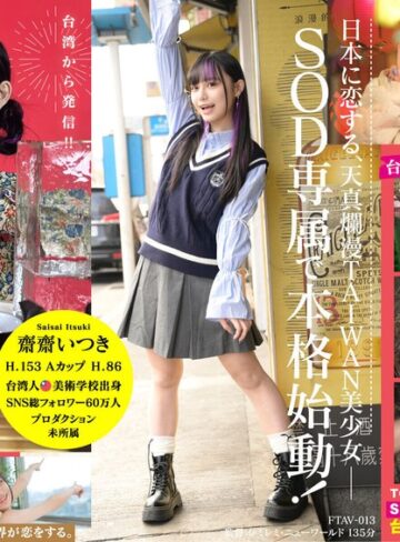 【本編フル動画】台湾発 新世代の美少女 齋齋いつき 日本AV界に参戦！SOD史上初 台湾人専属女優‘憧れ‘をパワーに。トップ級インフルエンサーから日本のAV女優へ…齋齋いつき【SODクリエイト】