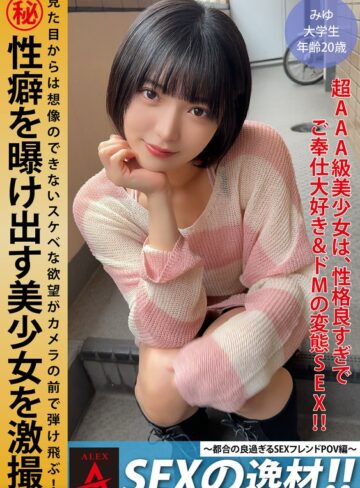 【本編フル動画】SEXの逸材！！～都合の良すぎるSEXフレンドPOV編～ みゆちゃん【アレックス】