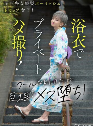 【本編フル動画】関西弁な銀髪ボーイッシュFカップ女子！浴衣でプライベートハメ撮り！クールな見た目だけど巨根でメス堕ち！ 沢尻ウタ沢尻ウタ【Youare】