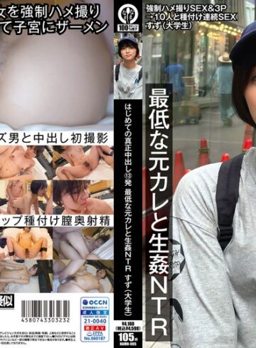 【本編フル動画】はじめての真正中出し13発 最低な元カレと生姦NTR すず（大学生）もなみ鈴【なまなま】
