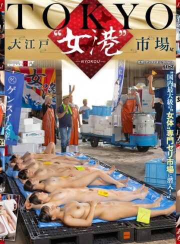 【本編フル動画】TOKYO-大江戸‘女港’市場 国内最大級の‘女体’専門セリ市場に潜入！白石なぎさ・森本あかり・瀬戸ひなこ【SODクリエイト】