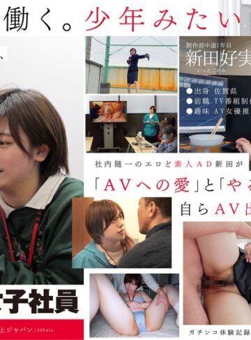 【本編フル動画】みんなの弟みたいなやつ。AD新田 AV出演。 制作部中途1年目 新田好実新田好実【SODクリエイト】