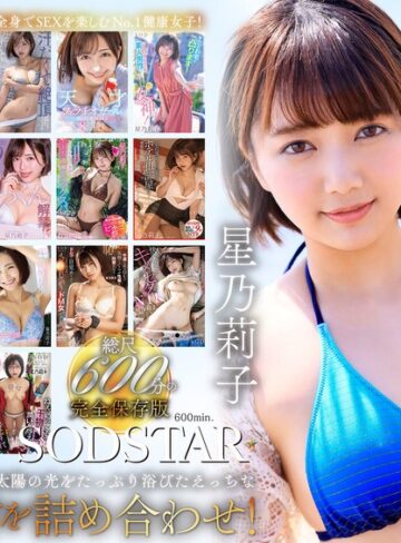 【本編フル動画】星乃莉子 初総集編！フェラ・ごっくん・顔射・SEXが大好きなビタミンガール莉子ちゃんでずーっとシコシコ10時間！18作品18本番星乃莉子【SODクリエイト】