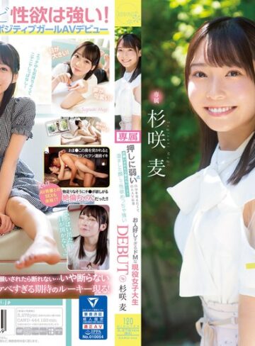 【本編フル動画】押しに弱い自分を変えたくて自らAV応募 お願いされたら断れない…？？ 澄ました顔して性欲めっちゃ強いお人好しすぎるドMな現役女子大生DEBUT！！ 杉咲麦杉咲麦【kawaii】