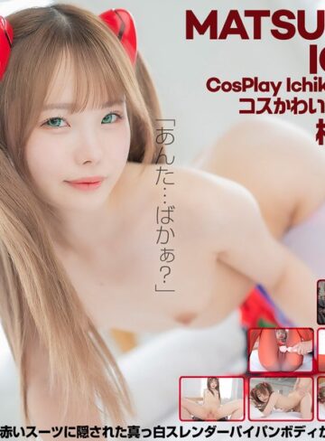 【本編フル動画】【4K】4K Revolution コスかわいいが…止まらない。 松本いちか松本いちか【クリスタル映像】