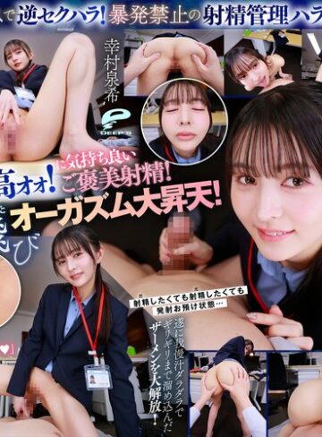 【本編フル動画】【VR】【8K】超美形女上司からの深夜SEX残業命令！ずぅ～っと見つめられながら焦らしの射精管理をされつづける日々に僕は気が狂いそうです 幸村泉希幸村泉希【ディープス】