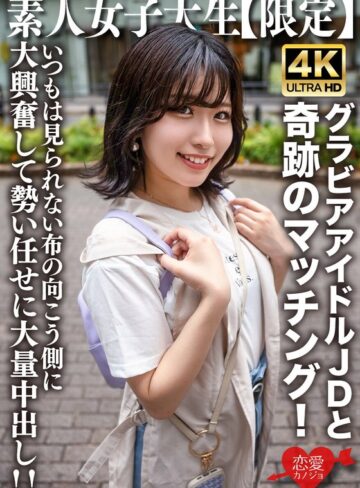 【本編フル動画】素人JD【限定】ゆずはちゃん20歳 ネットを中心にグラビアアイドル活動をしているJDちゃんと奇跡のマッチング！いつもは見られない布の向こう側に大興奮して勢い任せに大量中出し！！【HMN WORKS】