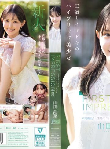 【本編フル動画】FIRST IMPRESSION 182 王道とイマドキのハイブリッド美少女 山田鈴奈山田鈴奈【アイデアポケット】