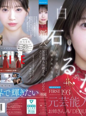 【本編フル動画】FIRST IMPRESSION 193 天性の愛らしさと洗練された気品 元芸能人お姉さん AV DEBUT 白石るな白石るな【アイデアポケット】