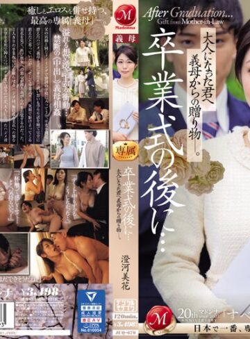 【本編フル動画】卒業式の後に…大人になった君へ義母からの贈り物―。 澄河美花澄河美花【マドンナ】