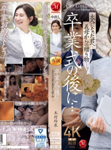 【本編フル動画】卒業式の後に…大人になった君へ義母からの贈り物―。 木村玲衣木村玲衣【マドンナ】