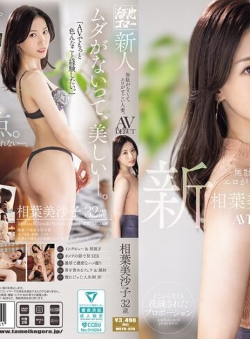 【本編フル動画】新人 相葉美沙子32歳 無駄がなくて、エロがすごい人妻。AV DEBUT相葉美沙子【TAMEIKE】