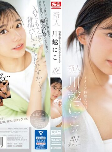 【本編フル動画】快楽で瞳トロける天性のモテSEX 新人NO.1STYLE 川越にこ AVデビュー川越にこ【エスワン ナンバーワンスタイル】