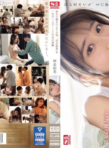 【本編フル動画】彼女の親友のAV女優、‘河北彩花’を一生分ハメ尽くした年末の奇跡河北彩花（河北彩伽）【エスワン ナンバーワンスタイル】