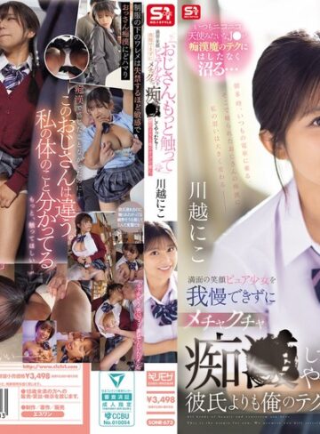 【本編フル動画】「おじさん、もっと触って」満面の笑顔ピュア少女を我慢できずにメチャクチャ痴●してやったら…彼氏よりも俺のテクの虜に。 川越にこ川越にこ【エスワン ナンバーワンスタイル】