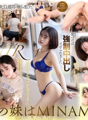 【本編フル動画】【VR】【MINAMO 8K解禁】彼女に申し訳ない気持ちでいっぱいです。同棲して1週間が経ちました。彼女の妹が遊びに来ました。気づけば強●中出しさせられました。MINAMO【SODクリエイト】