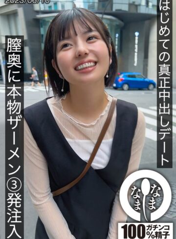 【本編フル動画】はじめての真正中出しデート 膣奥に本物ザーメン3発注入 ゆうか市井結夏【なまなま】
