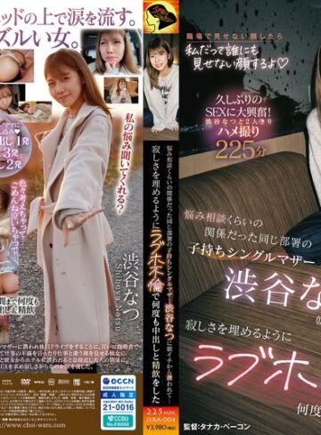 【本編フル動画】悩み相談くらいの関係だった同じ部署の子持ちシングルマザー渋谷なつに朝イチから誘われて…寂しさを埋めるようにラブホ不倫で何度も中出しと精飲をした渋谷なつ【夕焼けジェラシー】
