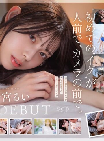 【本編フル動画】学生時代は可愛過ぎて他校の生徒にも顔が知られた地元静岡のアイドル的存在 初めての撮影で生まれて初めてイッちゃった！ 一宮るい AV DEBUT一宮るい【SODクリエイト】