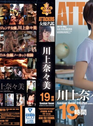 【本編フル動画】ATTACKERS 女優名鑑 川上奈々美 19時間川上奈々美【アタッカーズ】