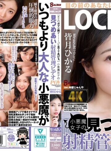 【本編フル動画】「キミのガマン顔ずーーーっと見ててあげる。」小悪魔女子の見つめあい射精管理ビデオ 皆月ひかる皆月ひかる【BALTAN＜バルタン＞】