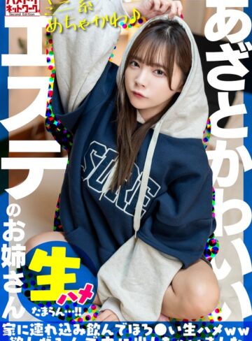 【本編フル動画】【ミニ系めちゃかわ♪】あざとかわいいエステのお姉さんをナンパで捕獲。家に連れ込み飲んでほろ●い生ハメww欲しがるんで中に出しちゃいました【たまらん…！！】【HMN WORKS】