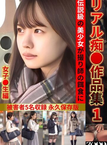【本編フル動画】リアル痴●作品集1 女子●生編【ZOOO】