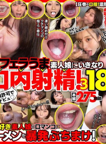 【本編フル動画】無許可でドピュ！フェラうま素人娘にいきなり口内射精！3 18名【Flower】