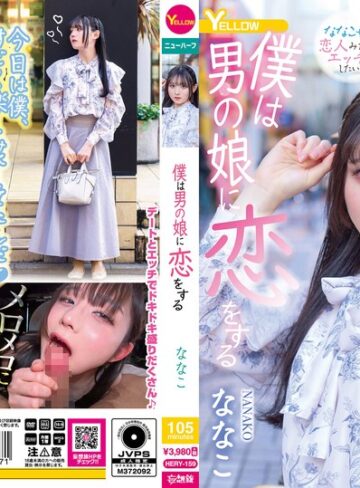 【本編フル動画】僕は男の娘に恋をする ななこななこ【イエロー/妄想族】