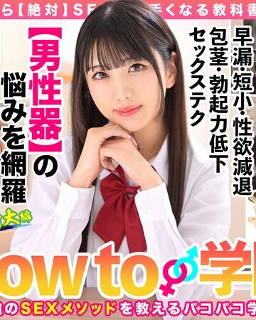 【本編フル動画】How to学園 観たら【絶対】SEXが上手くなる教科書AV 【男性器の悩み解決SP】 倉木しおり倉木しおり【バレマンッ！！/妄想族】