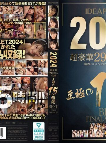 【本編フル動画】IDEAPOCKET 2024 超豪華29タイトル収録 至極の15時間BEST FINAL WEAPON長浜みつり・佐々木さき・桃乃木かな【アイデアポケット】