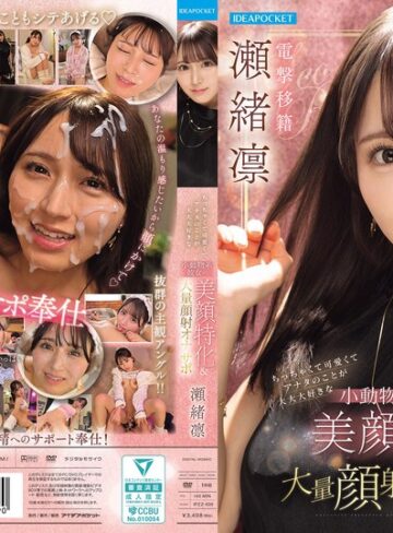【本編フル動画】ちっちゃくて可愛くてアナタのことが大大大好きな小動物系彼女の美顔特化＆大量顔射オナサポ 瀬緒凛瀬緒凛【アイデアポケット】