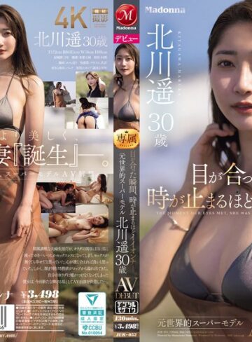 【本編フル動画】目が合った瞬間、時が止まるほどイイオンナ―。 元世界的スーパーモデル 北川遥 30歳 AV DEBUT北川遥【マドンナ】