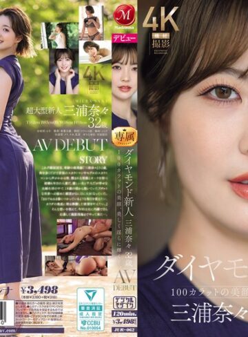 【本編フル動画】ダイヤモンド新人 三浦奈々 32歳 AV DEBUT 100カラットの美顔、美しく淫らに輝く―。三浦奈々【マドンナ】