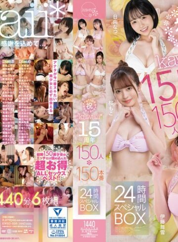【本編フル動画】祝kawaii*15周年150人×150本番24時間スペシャルBOXひなたなつ（日向なつ）・深田えいみ・稲場るか【kawaii】