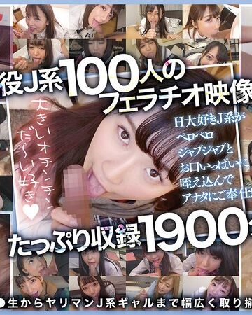 【本編フル動画】おしゃぶり女子●生100人1900分 オチ●ポふやけるまで舐めさせたいスペシャル！【宇宙企画】