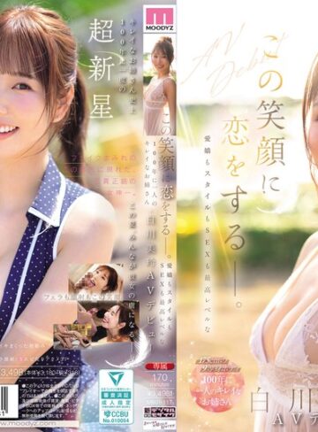【本編フル動画】この笑顔に恋をするー。愛嬌もスタイルもSEXも最高レベルな100年に一人のキレイなお姉さん・白川美玲AVデビュー白川美玲【ムーディーズ】