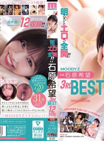 【本編フル動画】明るさとエロさ全開！！石原希望3rdBEST12時間石原希望【ムーディーズ】