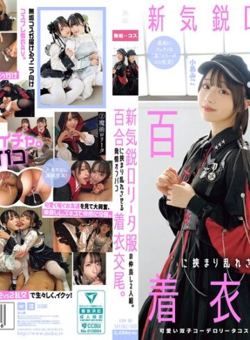 【本編フル動画】新気鋭ロ●ータ服の仲良し2人組。百合に挟まり乱れさせる発情オフパコ着衣交尾。 有馬美玖 小島みこ有馬美玖・小島みこ【無垢】