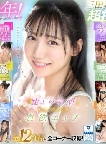 【本編フル動画】癒しの笑顔で実は超エッチ 三田真鈴 初ベスト デビューから1年分 全12タイトル＆全コーナー収録 12時間スペシャル三田真鈴【エスワン ナンバーワンスタイル】