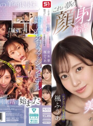 【本編フル動画】これが夢の顔射性活！父の再婚で出来たスーパー美人姉妹が毎日オナる僕のザーメンをすっごい美貌の顔面で受け止める楓ふうあ・倉木華【エスワン ナンバーワンスタイル】