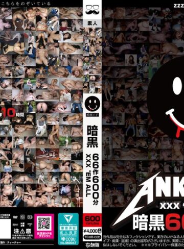 【本編フル動画】暗黒66作600分 XXX ’EM ALL【ティーチャー/妄想族】