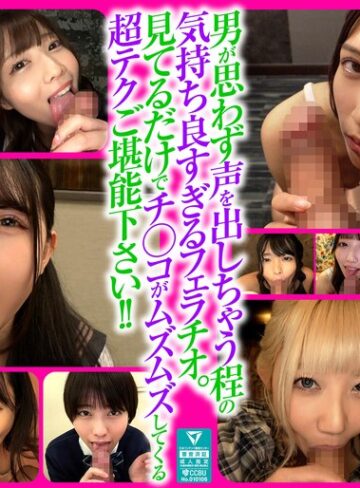 【本編フル動画】男も思わず喘ぐフェラテクの持ち主14名の撮り下ろしフェラチオ160分一ノ瀬恋・宮城りえ・真城かのん【マックスエー】