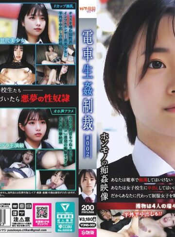 【本編フル動画】電車生姦制裁 ＃002【ゆず故障マシマシ/妄想族】