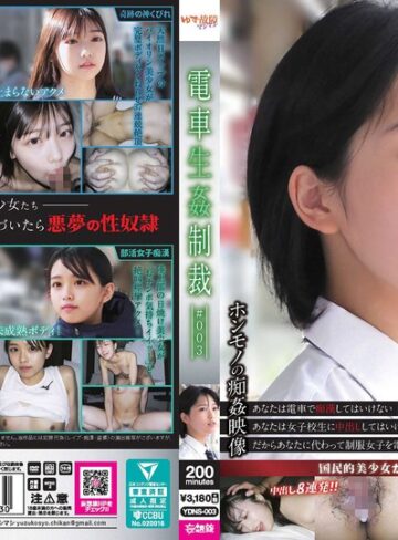 【本編フル動画】電車生姦制裁 ＃003【ゆず故障マシマシ/妄想族】
